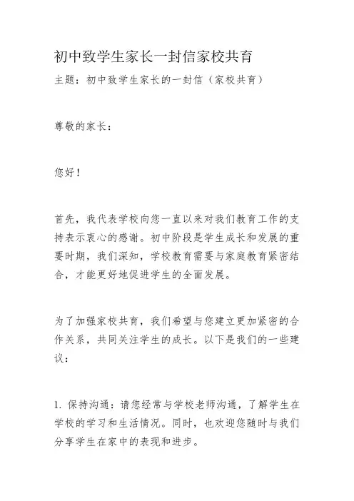 初中致学生家长一封信家校共育