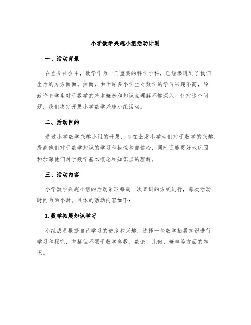 小学数学兴趣小组活动计划