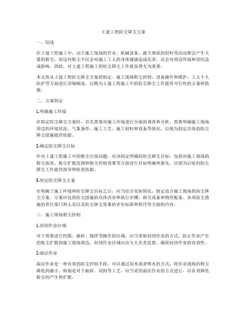 土建工程防尘降尘方案