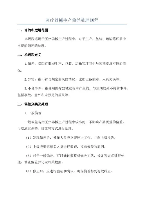 医疗器械生产偏差处理规程