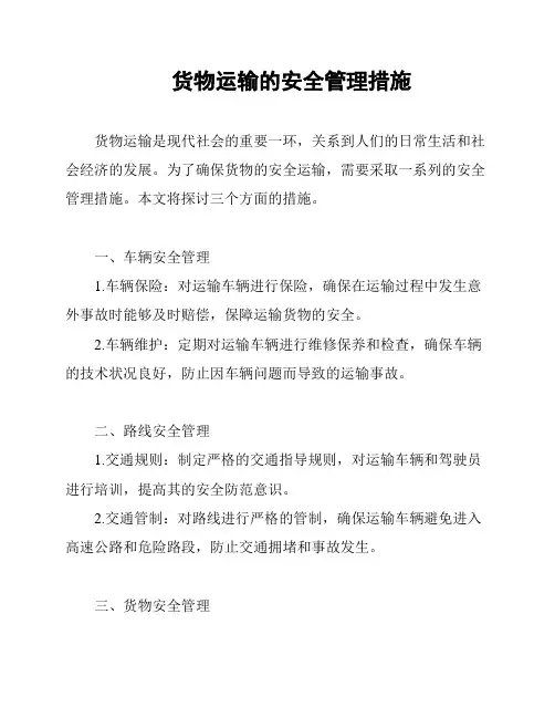 货物运输的安全管理措施