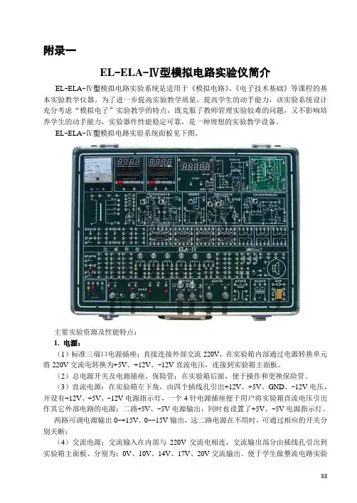 附录一  EL-ELL-Ⅳ模拟电路实验系统