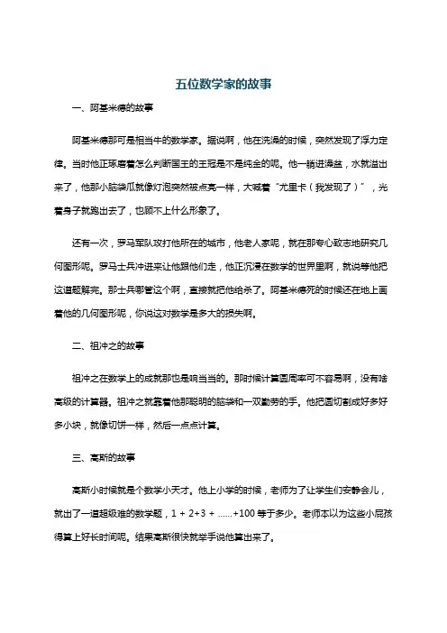 五位数学家的故事