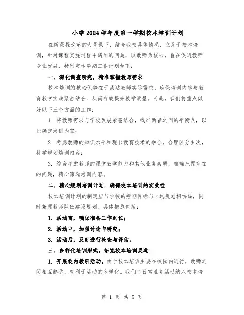 小学2024学年度第一学期校本培训计划（三篇）