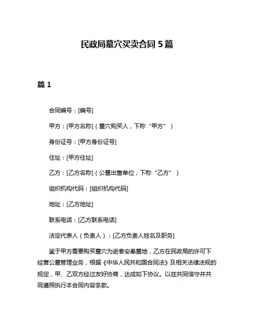 民政局墓穴买卖合同5篇