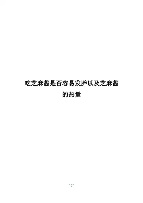 吃芝麻酱是否容易发胖以及芝麻酱的热量