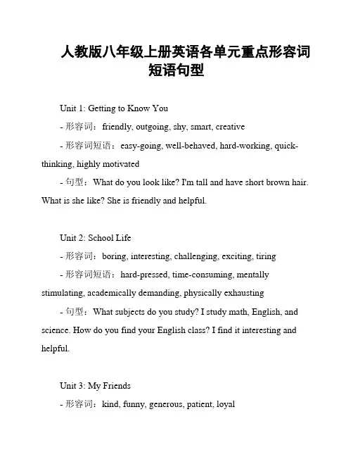 人教版八年级上册英语各单元重点形容词短语句型