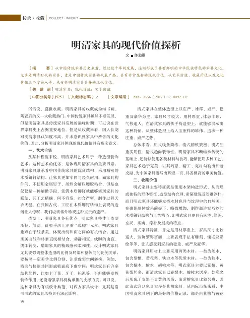 明清家具的现代价值探析