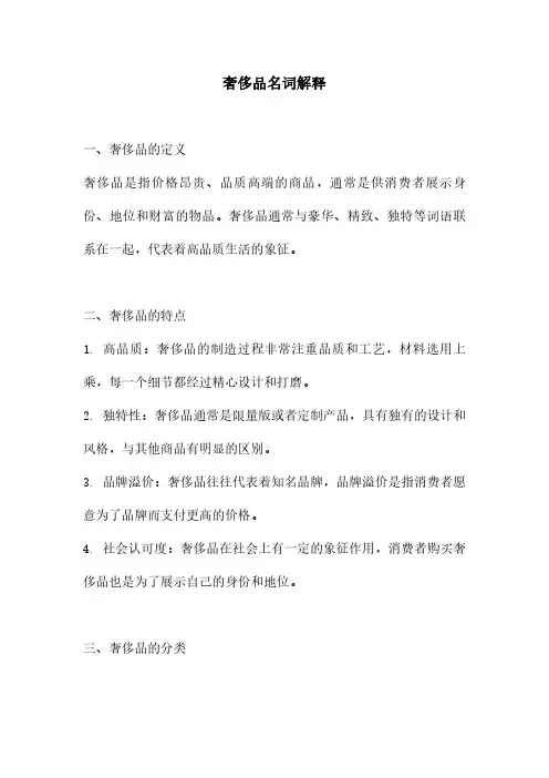 奢侈品名词解释