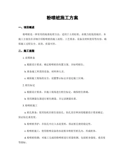 粉喷桩施工方案