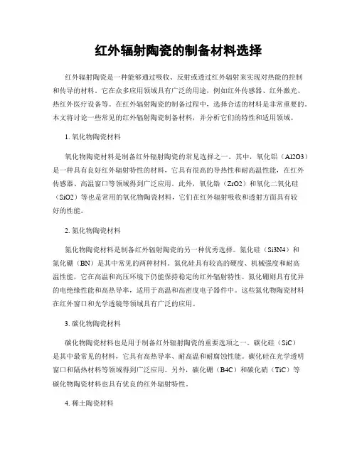 红外辐射陶瓷的制备材料选择