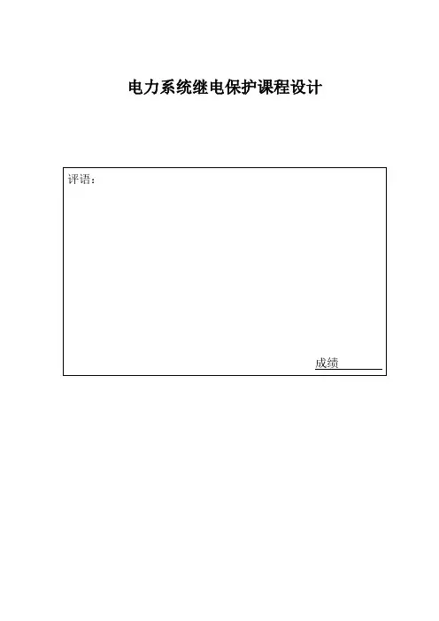 继电保护课程设计--距离保护