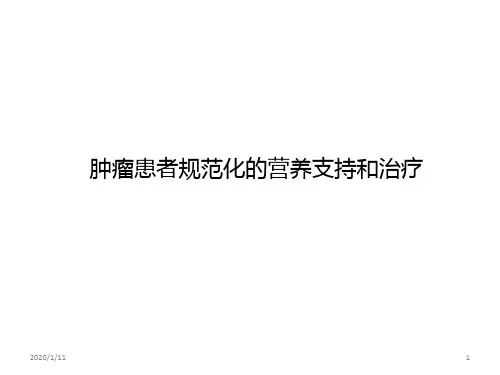 肿瘤患者规范化营养支持治疗PPT参考课件