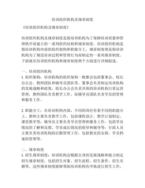 培训组织机构及规章制度