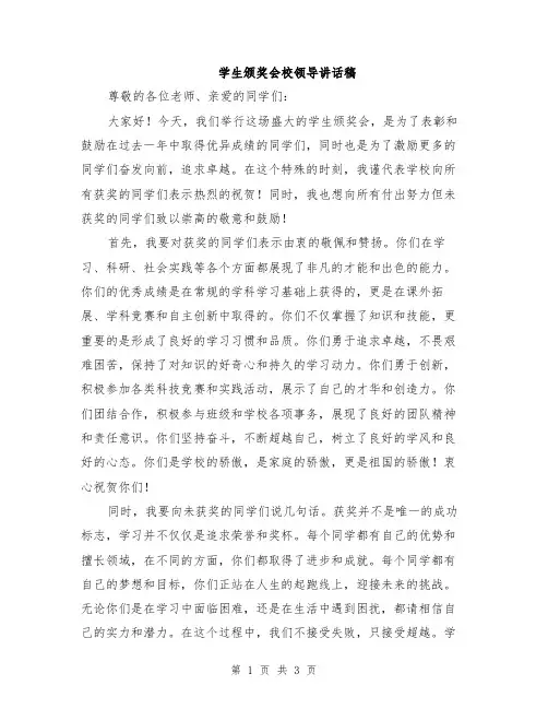 学生颁奖会校领导讲话稿