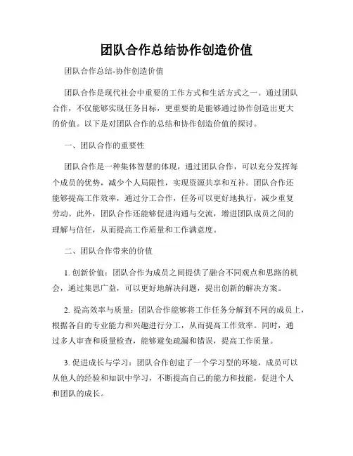 团队合作总结协作创造价值