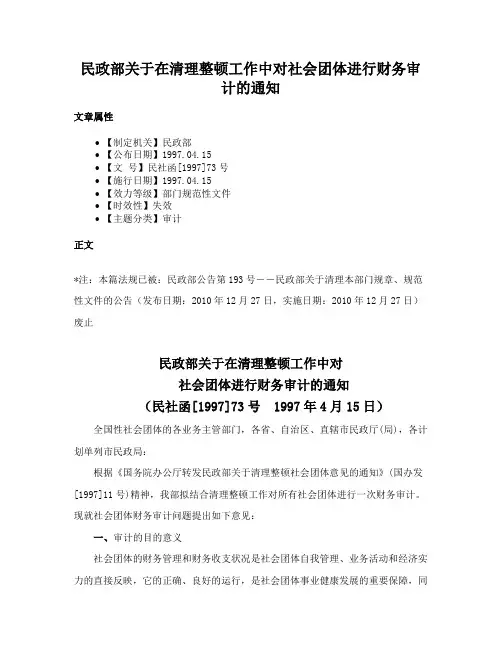 民政部关于在清理整顿工作中对社会团体进行财务审计的通知