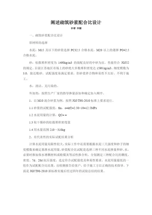 阐述砌筑砂浆配合比设计