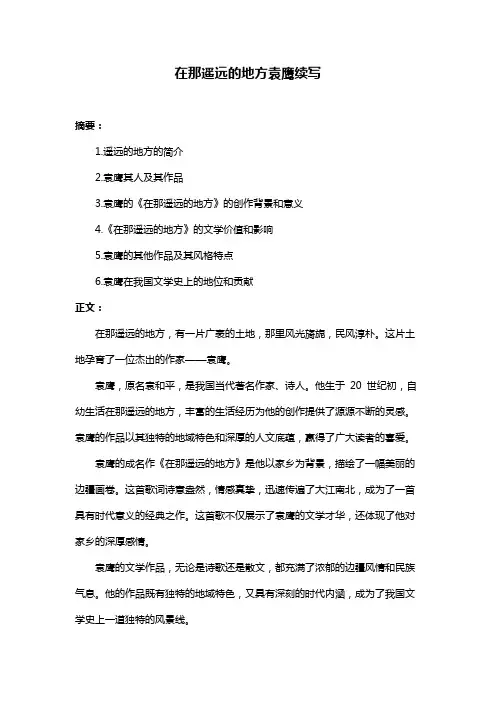 在那遥远的地方袁鹰续写
