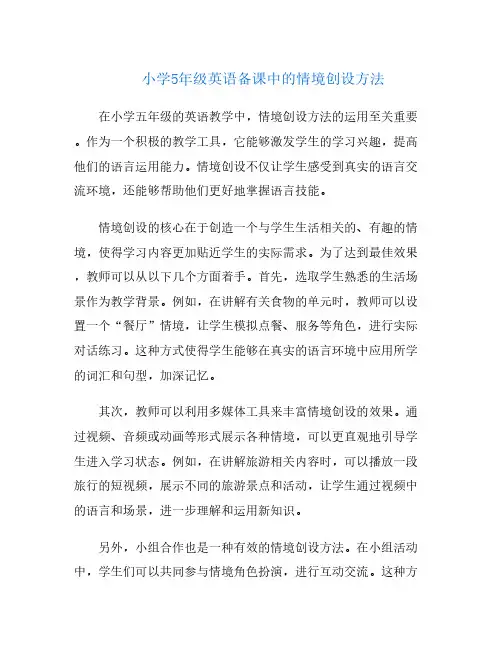小学5年级英语备课中的情境创设方法