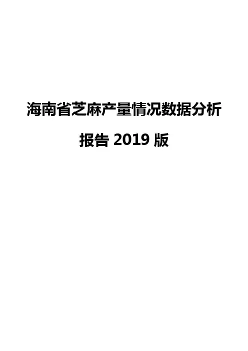 海南省芝麻产量情况数据分析报告2019版
