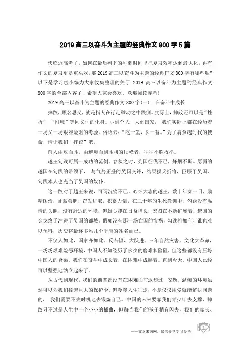 2019高三以奋斗为主题的经典作文800字5篇