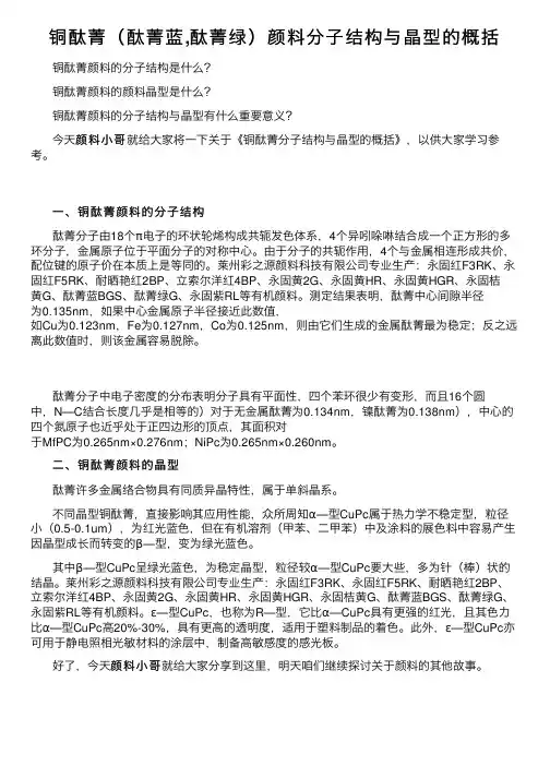 铜酞菁（酞菁蓝,酞菁绿）颜料分子结构与晶型的概括