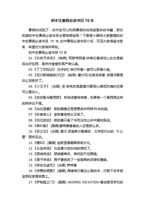 初中生暑假必读书目70本