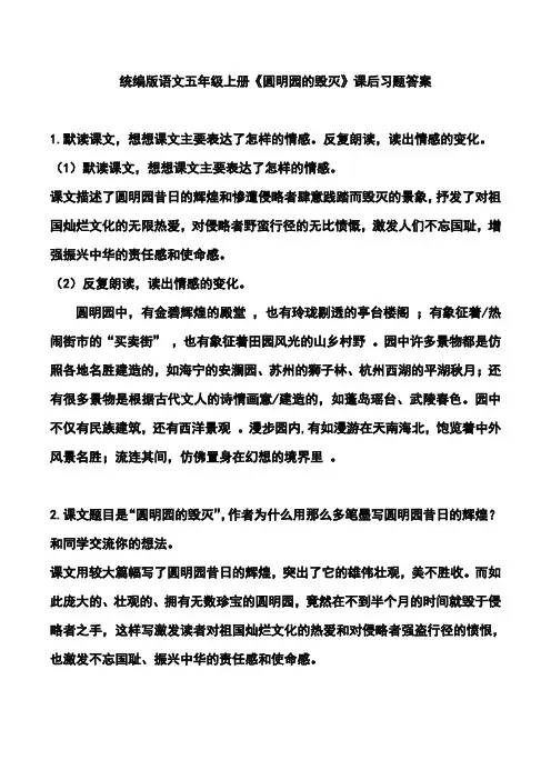 统编版语文五年级上册《圆明园的毁灭》课后习题答案