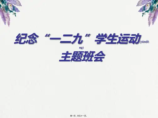 129运动主题学习班会(共51张PPT)