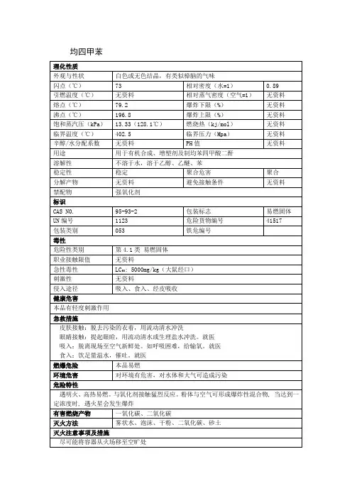 均四甲苯安全技术说明书