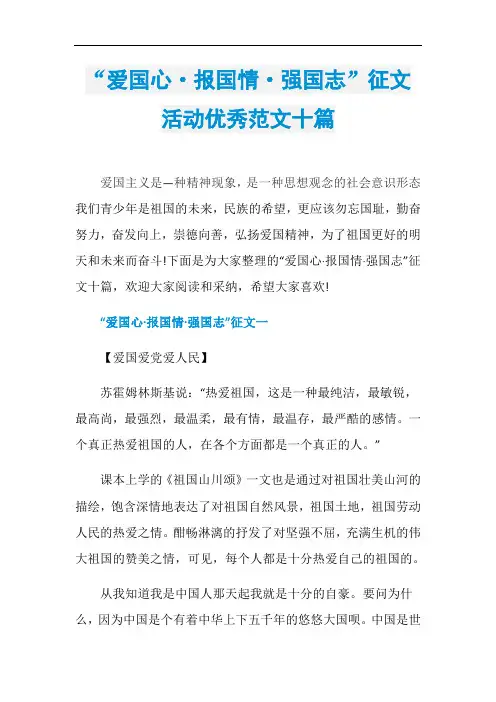 “爱国心·报国情·强国志”征文活动优秀范文十篇