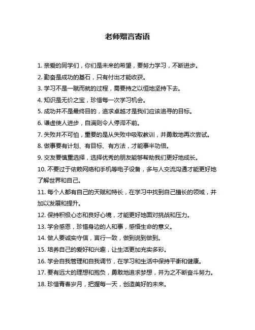 老师赠言寄语