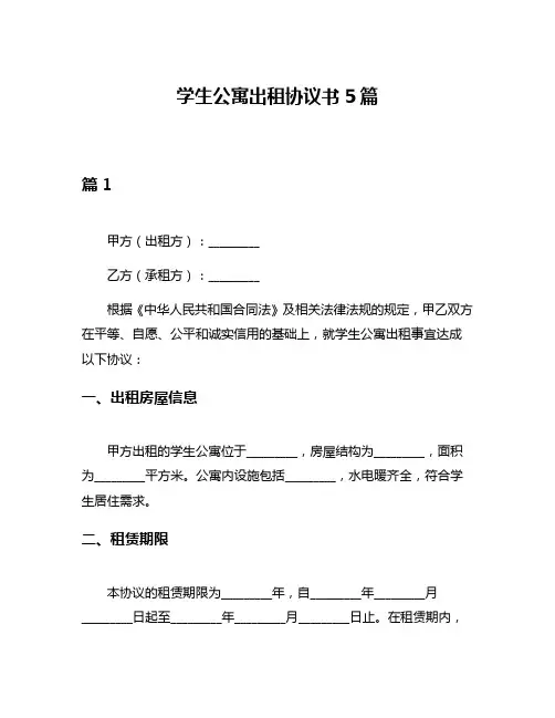 学生公寓出租协议书5篇