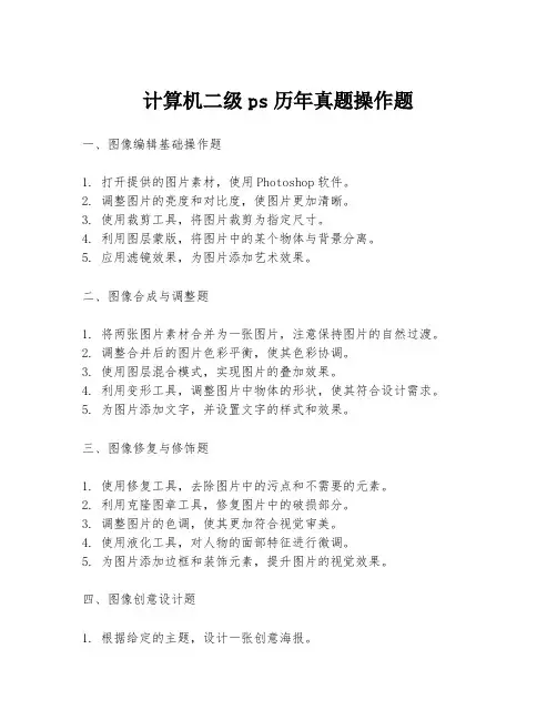 计算机二级ps历年真题操作题