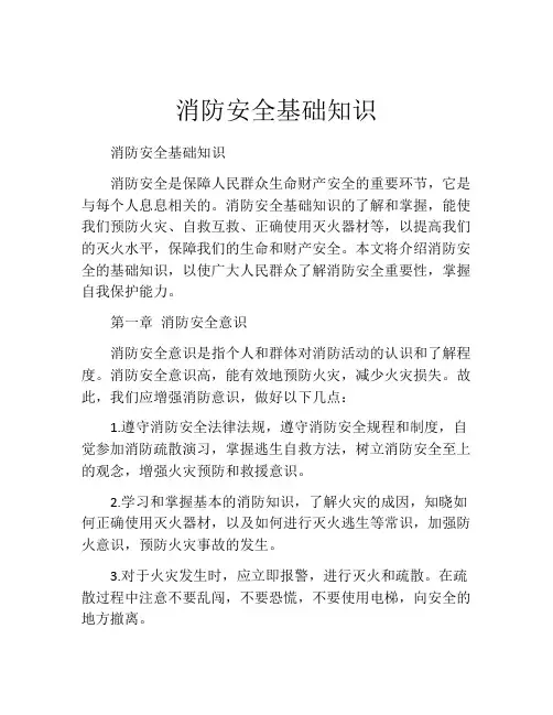 消防安全基础知识