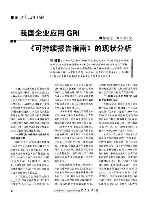 我国企业应用GRI《可持续报告指南》的现状分析