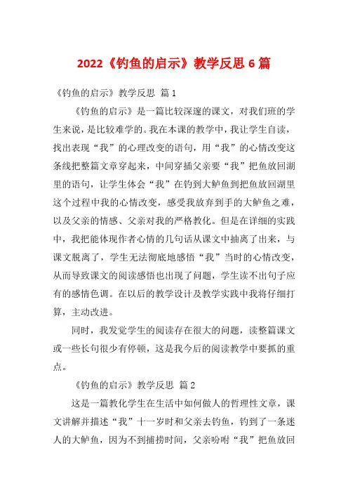 2022《钓鱼的启示》教学反思6篇