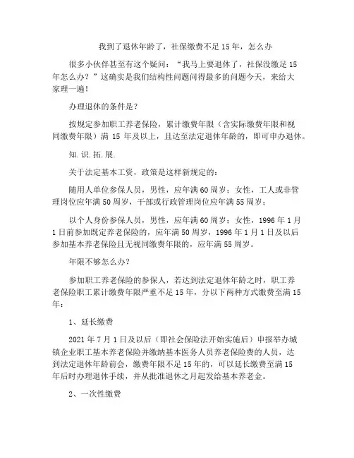 我到了退休年龄了,社保缴费不足15年,怎么办
