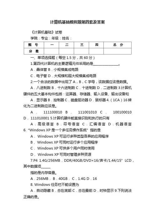计算机基础模拟题第四套及答案