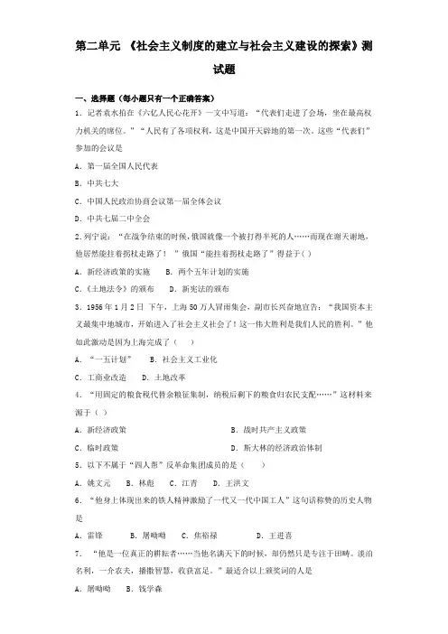人教部编版初中历史八年级下册第二单元 《社会主义制度的建立与社会主义建设的探索》测试试题(含答案)