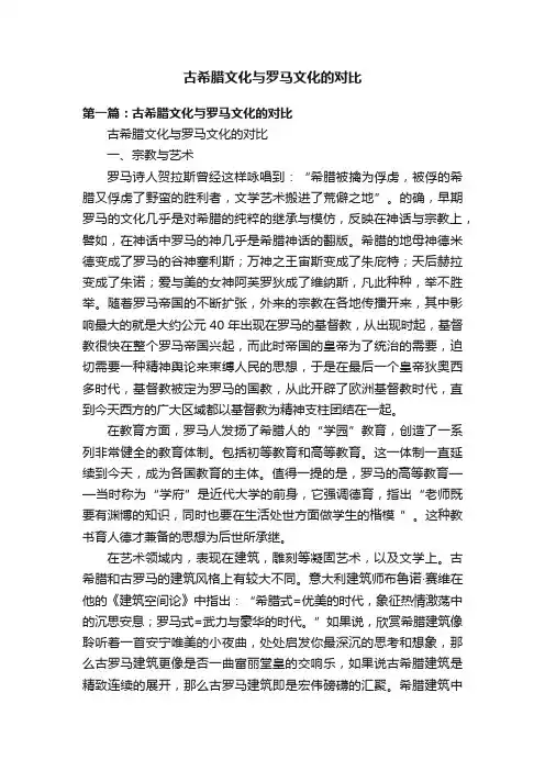 古希腊文化与罗马文化的对比
