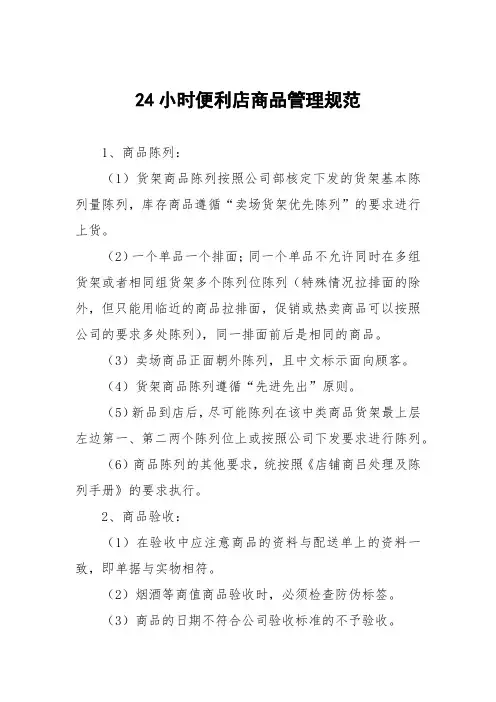 便利店商品管理规范