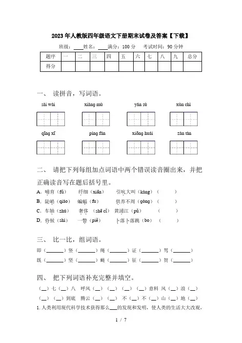 2023年人教版四年级语文下册期末试卷及答案【下载】