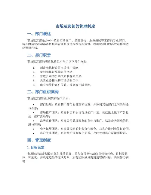 市场运营部的管理制度