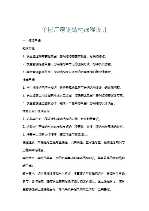 单层厂房钢结构课程设计