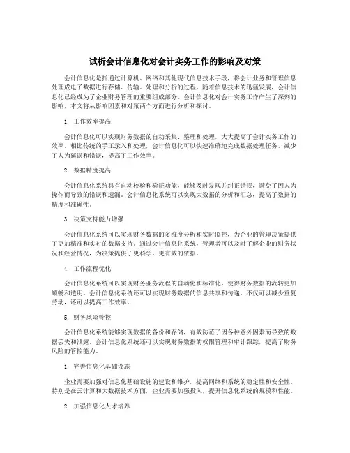 试析会计信息化对会计实务工作的影响及对策