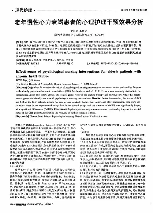 老年慢性心力衰竭患者的心理护理干预效果分析