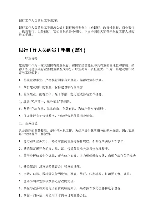 银行工作人员的员工手册5篇