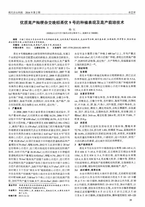 优质高产籼粳杂交晚稻甬优9号的种植表现及高产栽培技术
